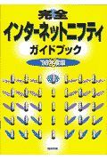 完全インターネットニフティガイドブック　’９８年度版