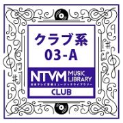 日本テレビ音楽　ミュージックライブラリー　～クラブ系　０３－Ａ