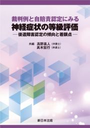 裁判例と自賠責認定にみる　神経症状の等級評価ー後遺障害認定の傾向と着眼点ー