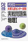 大学入試センター試験　実戦問題集　物理１　２０１１