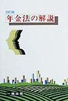 年金法の解説