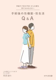 手術後の性機能・性生活Ｑ　＆　Ａ　卵巣や子宮の手術・がん治療を受けるみなさまへ