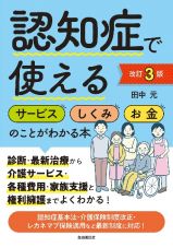 認知症で使えるサービスしくみお金のことがわかる本［改訂３版］