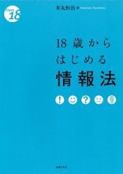 １８歳からはじめる情報法　Ｆｒｏｍ１８