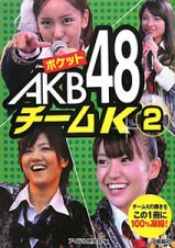 ポケットＡＫＢ４８　チームＫ