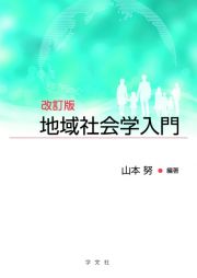 地域社会学入門　改訂版