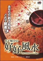 木下順介の好好風水～だれでも出来るインテリア風水～