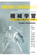 機械学習　ベイズと最適化の観点から