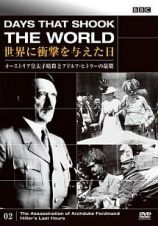 【販売禁止】世界に衝撃を与えた日　２　オーストリア皇太子暗殺とアドルフ・ヒトラーの最期　