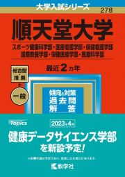 順天堂大学（スポーツ健康科学部・医療看護学部・保健看護学部・国際教養学部・保健医療学部・医療科学部）　２０２３