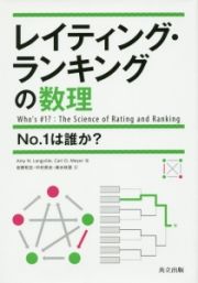 レイティング・ランキングの数理　Ｎｏ．１は誰か？