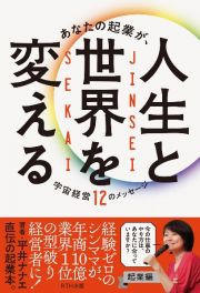 あなたの起業が、人生と世界を変える　宇宙経営１２のメッセージ　起業編