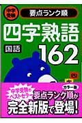 国語　四字熟語１６２　中学受験要点ランク順２