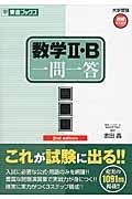 数学２・Ｂ　一問一答＜完全版＞＜２ｎｄ　ｅｄｉｔｉｏｎ＞　大学受験高速マスターシリーズ