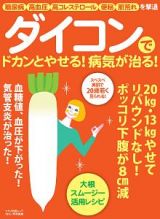 ダイコンでドカンとやせる！病気が治る！　糖尿病　高血圧　高コレステロール　便秘　肌荒れを撃退