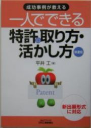 一人でできる特許の取り方・活かし方