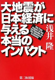 大地震が日本経済に与える本当のインパクト