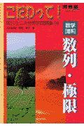 こだわって！数学理系　数列・極限