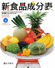 新食品成分表　２０１０　ＣＤ－ＲＯＭ付