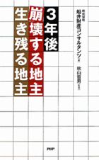 ３年後　崩壊する地主・生き残る地主