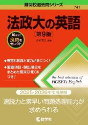 法政大の英語［第９版］