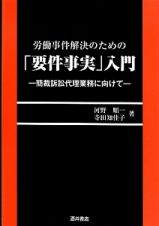 労働事件解決のための「要件事実」入門