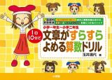 小学一年生～小学二年生　１日１０分で文章がすらすらよめる算数