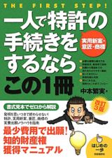 一人で特許〈実用新案・意匠・商標〉の手続きをするならこの１冊＜改訂３版＞