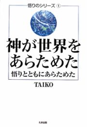 神が世界をあらためた　悟りのシリーズ１