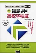 福島県の公務員試験対策シリーズ　福島県の高校卒業程度　教養試験　２０１４