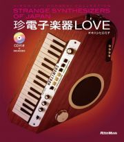 珍電子楽器ＬＯＶＥ　ＣＤ付き