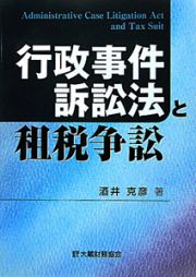 行政事件訴訟法と租税争訟