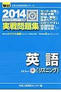 英語（リスニング）　大学入試センター試験　実戦問題集　２０１４　ＣＤ付