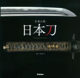 日本の美　日本刀　Ｔｈｅ　Ｊａｐａｎｅｓｅ　Ｓｗｏｒｄ