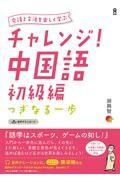 会話と文法を楽しく学ぶチャレンジ！中国語　初級編　つぎなる一歩