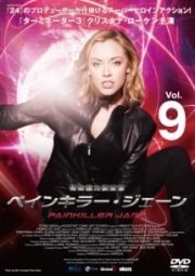 特殊能力捜査官　ペインキラー・ジェーンＶｏｌ．９