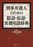 刑事弁護人のための隠語・俗語・実務用語辞典