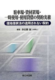 駐車場・資材置場・一時使用・使用貸借の契約実務