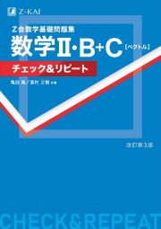 Ｚ会数学基礎問題集数学２・Ｂ＋Ｃ［ベクトル］チェック＆リピート　改訂第３版