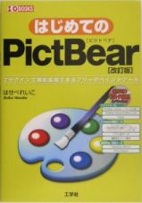 はじめてのＰｉｃｔＢｅａｒ＜改訂版＞