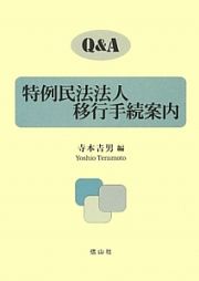 Ｑ＆Ａ　特例民法法人移行手続案内