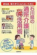 石川県の通所介護まるトク活用術