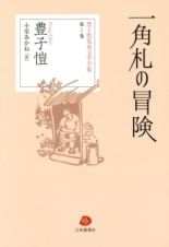 一角札の冒険　豊子ガイ児童文学全集１