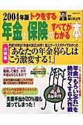 トクをする年金と保険のすべてがわかる本