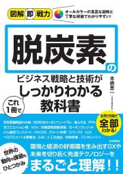 脱炭素のビジネス戦略と技術がこれ１冊でしっかりわかる教科書