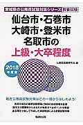 宮城県の公務員試験対策シリーズ　仙台市・石巻市・大崎市・登米市・名取市の上級・大卒程度　２０１８