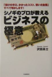 シノギのプロが教えるビジネスの極意