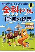 全科ドリル　１学期の復習　小学５年