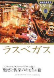 地球の歩き方リゾート　ラスベガス