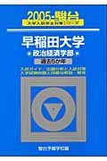 早稲田大学　政治経済学部